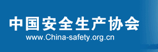 中国安全生产协会