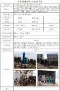 湖北三晶生物科技有限公司安全现状评价